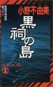 黒祠の島 [Kokushi no Shima] - Fuyumi Ono, 小野 不由美