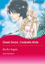 Greek Doctor, Cinderella Bride (Harlequin comics) - Amy Andrews, Kyoko Sagara