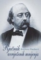 Rječnik uvriježenih mnijenja - Gustave Flaubert, Stanko Andrić