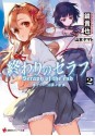 終わりのセラフ2 一瀬グレン、16歳の破滅 - Takaya Kagami, Yamato Yamamoto, 鏡 貴也, 山本ヤマト