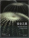 安全之美 (O'Reilly精品图书系列) (Chinese Edition) - 徐波, 沈晓斌, 奥拉姆(Andy Oram), John Viega