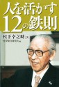 人を活かす12の鉄則 (Japanese Edition) - 松下幸之助, PHP総合研究所