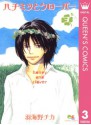 ハチミツとクローバー 3 (クイーンズコミックスDIGITAL) (Japanese Edition) - 羽海野チカ