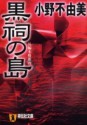 黒祠の島 [Kokushi no Shima] - Fuyumi Ono