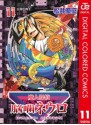 魔人探偵脳噛ネウロ カラー版 11 (ジャンプコミックスDIGITAL) (Japanese Edition) - Yuusei Matsui