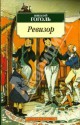 Ревизор: Комедии - Nikolai Gogol, Николай Васильевич Гоголь