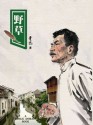 野草 (Chinese Edition) - 鲁迅