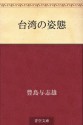 Taiwan no shitai (Japanese Edition) - Yoshio Toyoshima