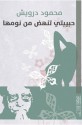 حبيبتي تنهض من نومها Habibati Tanhado Min Nawmiha / My Lover Wakes Up - محمود درويش Mahmoud Darwish