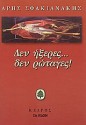 Δεν ήξερες... δεν ρώταγες! - Άρης Σφακιανάκης, Aris Sfakianakis