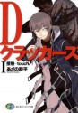 DクラッカーズI　接触_touch_（富士見ファンタジア文庫）: 1 (Japanese Edition) - あざの 耕平, 村崎 久都