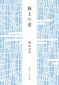 海上の道 (角川ソフィア文庫) (Japanese Edition) - 柳田 国男, 中沢 新一