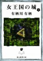 女王国の城　下: 5 (江神シリーズ) (Japanese Edition) - 有栖川 有栖