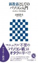 新教養としてのパソコン入門 コンピュータのきもち (アスキー新書) (Japanese Edition) - 山形 浩生