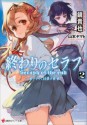 終わりのセラフ2 一瀬グレン、16歳の破滅 - Takaya Kagami, Yamato Yamamoto, 鏡 貴也, 山本ヤマト