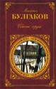 Собачье сердце: роман, повести, рассказы - Mikhail Bulgakov, Mikhail Bulgakov