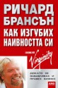 Как изгубих наивността си - Richard Branson