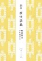 新訂　妖怪談義 (角川ソフィア文庫) (Japanese Edition) - 柳田 国男, 小松 和彦