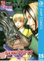 魔人探偵脳噛ネウロ モノクロ版 15 (ジャンプコミックスDIGITAL) (Japanese Edition) - Yuusei Matsui