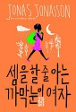 Analfabetes Som Kunde Rakna (Korean Edition) - Jonas Jonasson, Im Ho-Kyung