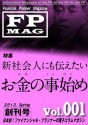 Financial Planner Magazine Volume 001/2013 Spring issue (FPMagazine) (Japanese Edition) - Kennji yakuwa, Ryuuko Satou, Keiko Ishihara, Masao Harada, Shouji Miura