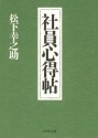 社員心得帖 (PHP文庫) (Japanese Edition) - 松下幸之助