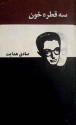 سه قطره خون - Sadegh Hedayat