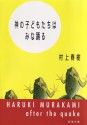 神の子どもたちはみな踊る - 村上 春樹, Haruki Murakami