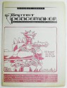 Baptist Peacemaker, Volume 10 Number 3/4, Summer/Fall 1990 - Glenn Hinson, Joan Chittister, Mark Hatfield, Robert M. Bowman, Bonnie Hunter, Paula Womack, George Williamson, Cliff Cain, Ken Sehested