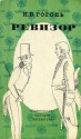 Ревизор - Nikolai Gogol, Николай Васильевич Гоголь