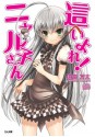 這いよれ！ニャル子さん: 1 (GA文庫) (Japanese Edition) - 逢空 万太, 狐印, コイン