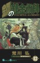 鋼の錬金術師 12 (Fullmetal Alchemist 12) - 荒川 弘, Hiromu Arakawa