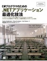 C#プログラマのための.NETアプリケーション最適化技法 (Japanese Edition) - Sasha Goldshtein, Dima Zurbalev, Ido Flatow, 株式会社プロシステムエルオーシー