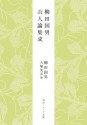 柳田国男　山人論集成 (角川ソフィア文庫) (Japanese Edition) - 柳田 国男, 大塚 英志