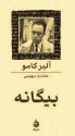 بیگانه - Albert Camus, خشایار دیهیمی