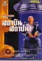 สถาบันสถาปนา (Foundation, #1) - Isaac Asimov, บรรยงก์