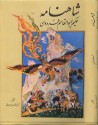 شاهنامۀ حکیم ابوالقاسم فردوسی: مجلّدِ یکم / Book of Kings (Vol. 1) - Abolqasem Ferdowsi, سیدمحمد دبیرسیاقی