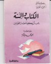 الكتاب والسنة يجب أن يكونا مصدر القوانين في مصر - أحمد محمد شاكر