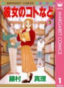 彼女のコトなど 1 (Kanojo no Koto nado #1) - Mari Fujimura