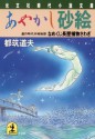 あやかし砂絵～なめくじ長屋捕物さわぎ～ (光文社文庫) (Japanese Edition) - 都筑 道夫