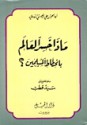 ماذا خسر العالم بانحطاط المسلمين - أبو الحسن الندوي