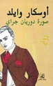 صورة دوريان جراي - Oscar Wilde