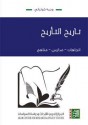 تأريخ التّأريخ: اتجاهات - مدارس - مناهج - وجيه كوثراني