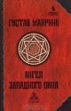 Ангел Западного окна - Gustav Meyrink