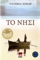 TO NHSI (GREEK VERSION) - hislop victoria