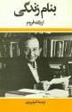 بنام زندگی - Erich Fromm, Tabriz Akbar