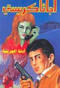 أدلة الجريمة - Agatha Christie