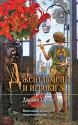 Джентльмены и игроки - Joanne Harris