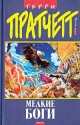 Мелкие боги (Плоский мир, #13) - Terry Pratchett, Терри Пратчетт, Николай Берденников