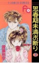 Shinshunki Miman Okotowari, Vol. 02 - Yuu Watase